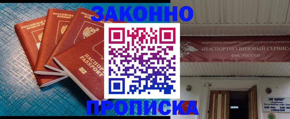 прописка для работы в Будённовске